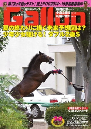 週刊Gallop 2014年9月7日号 2014年9月7日号【電子書籍】