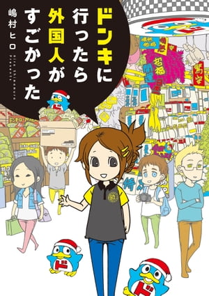 ドンキに行ったら外国人がすごかった【電子書籍】[ 嶋村　ヒロ ]