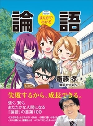 まんがでわかる 論語ーーー失敗するから、成長できる。 (Business Comic Series)【電子書籍】[ 備前やすのり ]