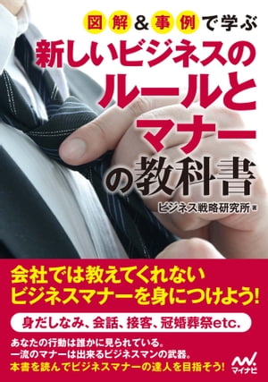 図解＆事例で学ぶ新しいビジネスのルールとマナーの教科書