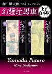 幻燈辻馬車　山田風太郎ベストコレクション【上下 合本版】【電子書籍】[ 山田　風太郎 ]