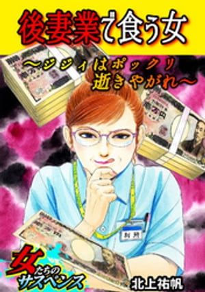 後妻業で食う女~ジジィはポックリ逝きやがれ~