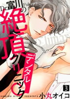 Dr.富川の絶頂デンタルクリニック(3)