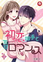 ＜p＞家政婦として働く美咲が、受けた新しい仕事先で再会した初恋相手の唯。＜br /＞ 唯お兄ちゃんに触られて嬉しかったのに…テレビから流れてきたのは、唯と女優のスキャンダル！＜br /＞ 大好きだった幼なじみの唯お兄ちゃんに遊ばれたと思った美咲は、思わず責めてしまう。＜br /＞ 誤解だから待っててほしいと真剣に言われ…。＜/p＞ ＜p＞幼馴染と糖度高めのドキドキ恋愛！！『初恋相手と激甘ロマンス』第2話。＜/p＞画面が切り替わりますので、しばらくお待ち下さい。 ※ご購入は、楽天kobo商品ページからお願いします。※切り替わらない場合は、こちら をクリックして下さい。 ※このページからは注文できません。