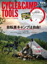 Bicycle Club 2022年10月号増刊 サイクル＆キャンプTOOLS【電子書籍】