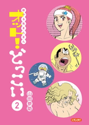 新やる気まんまん オット！どっこい 第２巻