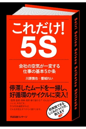 これだけ！　５Ｓ