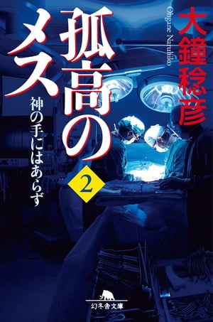 孤高のメス　神の手にはあらず 第２巻