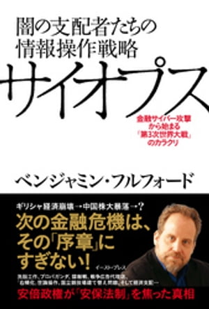 闇の支配者たちの情報操作戦略サイオプス