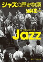 ＜p＞ニューオリンズで産声をあげたジャズは、めまぐるしくスタイルを変え、幾度もの黄金時代を経て、いかなる歴史を歩んだのか。そして、ルイ・アームストロング、チャーリー・パーカー、マイルス・デヴィスといった巨人たちの、挫折と栄光に彩られた人生の物語とはーー。ジャズ評論に生涯をささげ、その草分けとして時代の熱情を見つめてきた第一人者が、数多のエピソードとともに描き出す古典的通史。巻末にディスコグラフィー収録。＜/p＞画面が切り替わりますので、しばらくお待ち下さい。 ※ご購入は、楽天kobo商品ページからお願いします。※切り替わらない場合は、こちら をクリックして下さい。 ※このページからは注文できません。