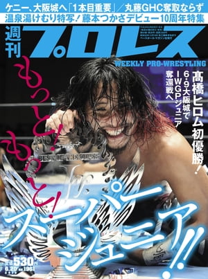 週刊プロレス 2018年 6/20号 No.1961