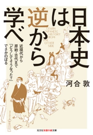 日本史は逆から学べ〜近現代から原始・古代まで「どうしてそうなった？」でさかのぼる〜