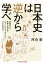 日本史は逆から学べ〜近現代から原始・古代まで「どうしてそうなった？」でさかのぼる〜