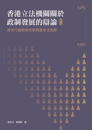 港英代議政制改革與基本法起草（1985：1990）