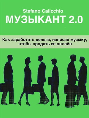 Музыкант 2.0