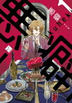 悪癖 【電子限定特典付き】(1)【電子書籍】[ イイモ ]