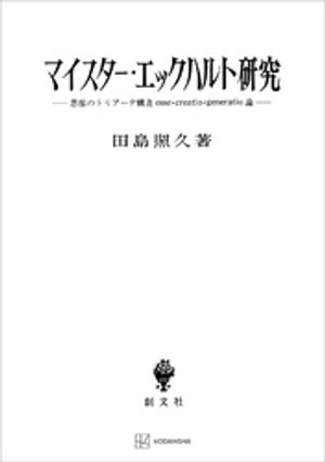 マイスター・エックハルト研究　思惟のトリアーデ構造esse・creatio・generatio論【電子書籍】[ 田島照久 ]