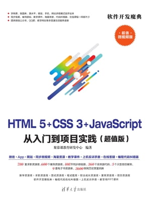 HTML5+CSS3+JavaScript 从入门到项目实践(超值版)