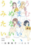 うむ、うまない、うめない、うみたい【単話】（4）【電子書籍】[ 加藤綾子 ]