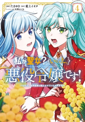 私が聖女？いいえ、悪役令嬢です！〜なので、全員破滅は阻止させていただきます〜 4【電子限定おまけ付き】