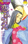 恋ひうた～和泉式部 異聞（1）【電子書籍】[ 江平洋巳 ]