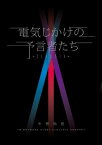 電気じかけの予言者たち -CLASSIX-【電子書籍】[ 木根　尚登 ]