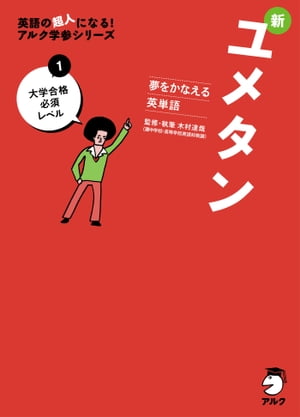 [音声DL付]夢をかなえる英単語 新ユメタン１ 大学合格必須レベル