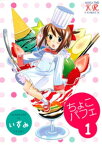 ちょこパフェ　1巻【電子書籍】[ いずみ ]