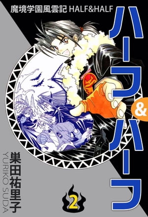 魔境学園風雲記ハーフ&ハーフ