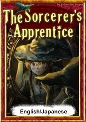 The Sorcerer’s Apprentice　【English/Japanese versions】