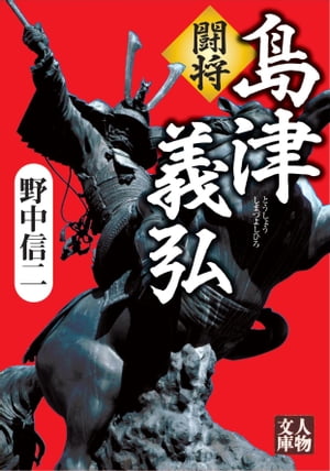 闘将　島津義弘【電子書籍】[ 野中信二 ]のサムネイル