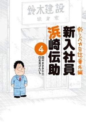 釣りバカ日誌番外編 新入社員 浜崎伝助（４）