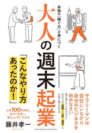 大人の週末起業【電子書籍】[ 藤井孝一 ]