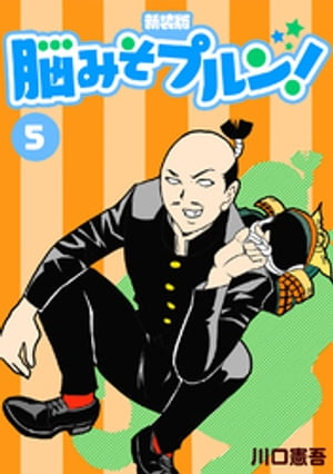 脳みそプルン!【新装版】