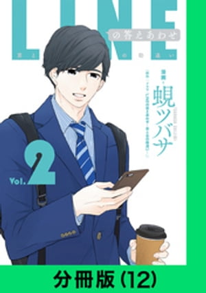 LINEの答えあわせ〜男と女の勘違い〜【分冊版（12）】【電子書籍】[ ドラマ「LINEの答えあわせ〜男と女の勘違い〜」 ]