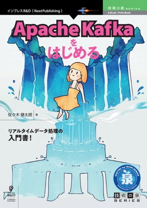 Apache Kafkaをはじめる【電子書籍】 佐々木 健太朗