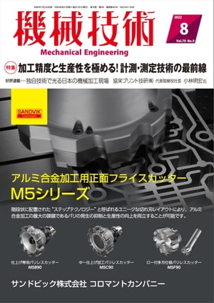 機械技術 2022年 8月号 [雑誌]