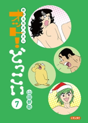 新やる気まんまん オット！どっこい 第7巻【電子書籍】[ 山田参助 ]