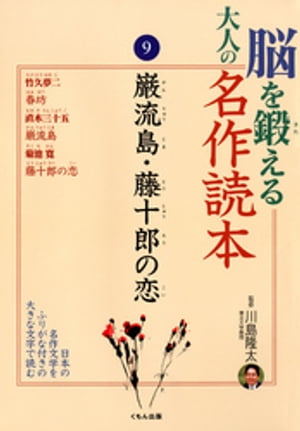 脳を鍛える大人の名作読本〈9〉巌流島・藤十郎の恋