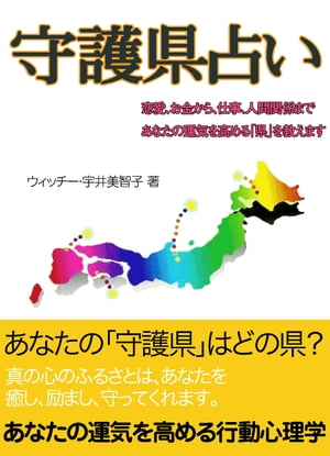 「守護県」占い【電子書籍】[ ウィッチー・宇井美智子 ]