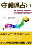 「守護県」占い【電子書籍】[ ウィッチー・宇井美智子 ]