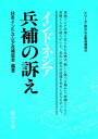 インドネシア 兵補の訴え【電子書籍】 日本インドネシア兵補協会