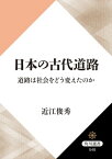 日本の古代道路　道路は社会をどう変えたのか【電子書籍】[ 近江　俊秀 ]