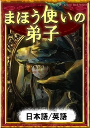 まほう使いの弟子　【日本語/英語版】【電子書籍】[ ポール・デュカス ]