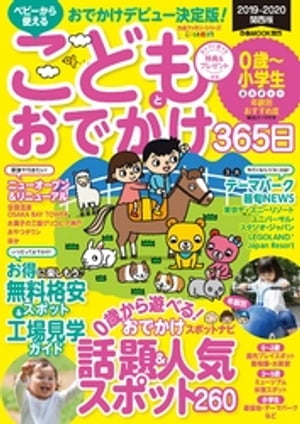 こどもとおでかけ365日2019-2020 関西版