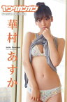 華村あすか「Girl Friend」ヤングガンガンデジタル限定写真集【電子書籍】[ 華村あすか ]