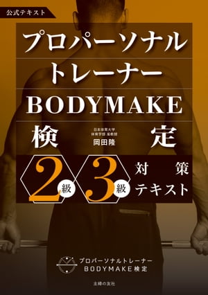 プロパーソナルトレーナーBODYMAKE検定　2級・3級対策テキスト