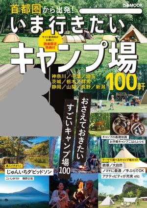 首都圏から出発！ いま行きたいキャンプ場