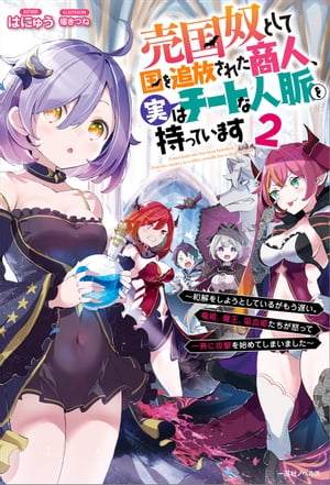 売国奴として国を追放された商人、実はチートな人脈を持っています　〜和解をしようとしているがもう遅い。竜姫、魔王、吸血姫たちが怒って一斉に攻撃を始めてしまいました〜: 2【特典SS付】