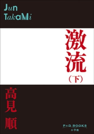 高見 順